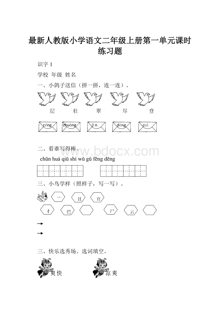 最新人教版小学语文二年级上册第一单元课时练习题.docx