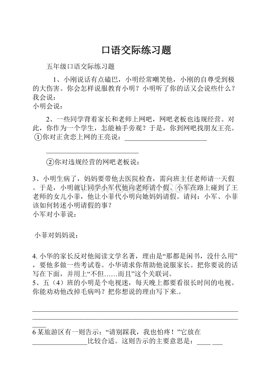 口语交际练习题Word格式文档下载.docx