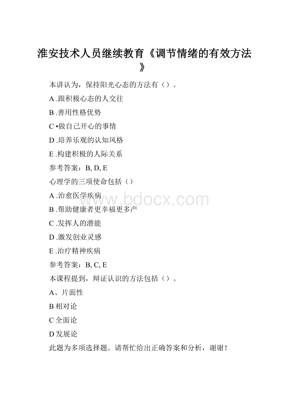 淮安技术人员继续教育《调节情绪的有效方法》Word格式.docx