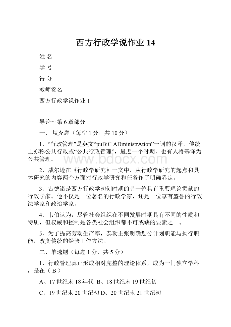 西方行政学说作业14.docx_第1页