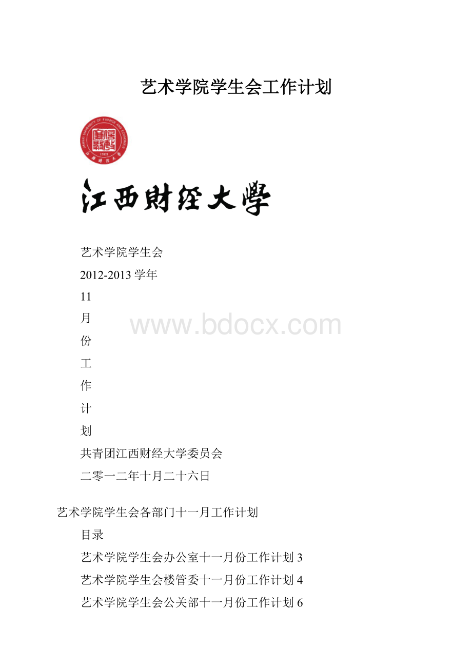 艺术学院学生会工作计划.docx