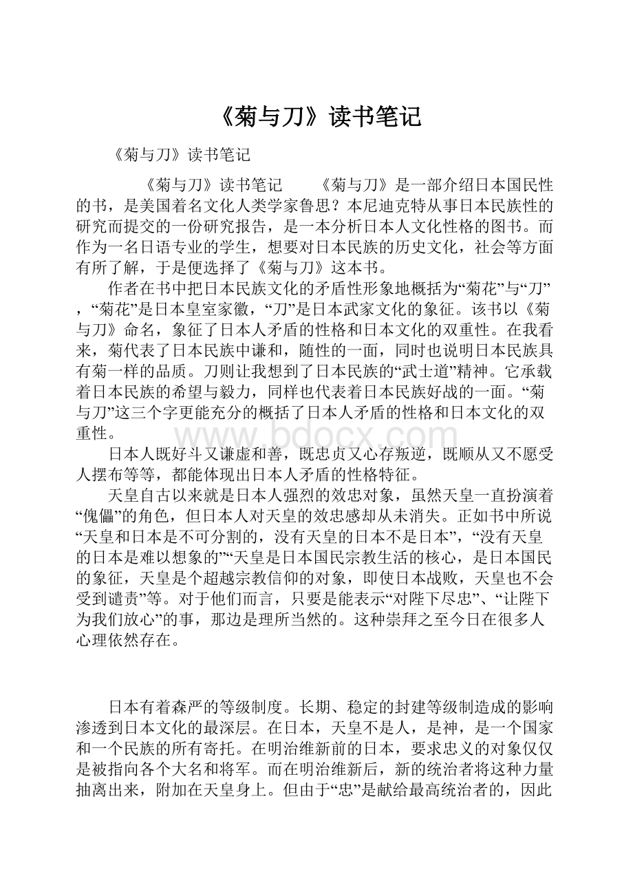 《菊与刀》读书笔记Word文档格式.docx_第1页