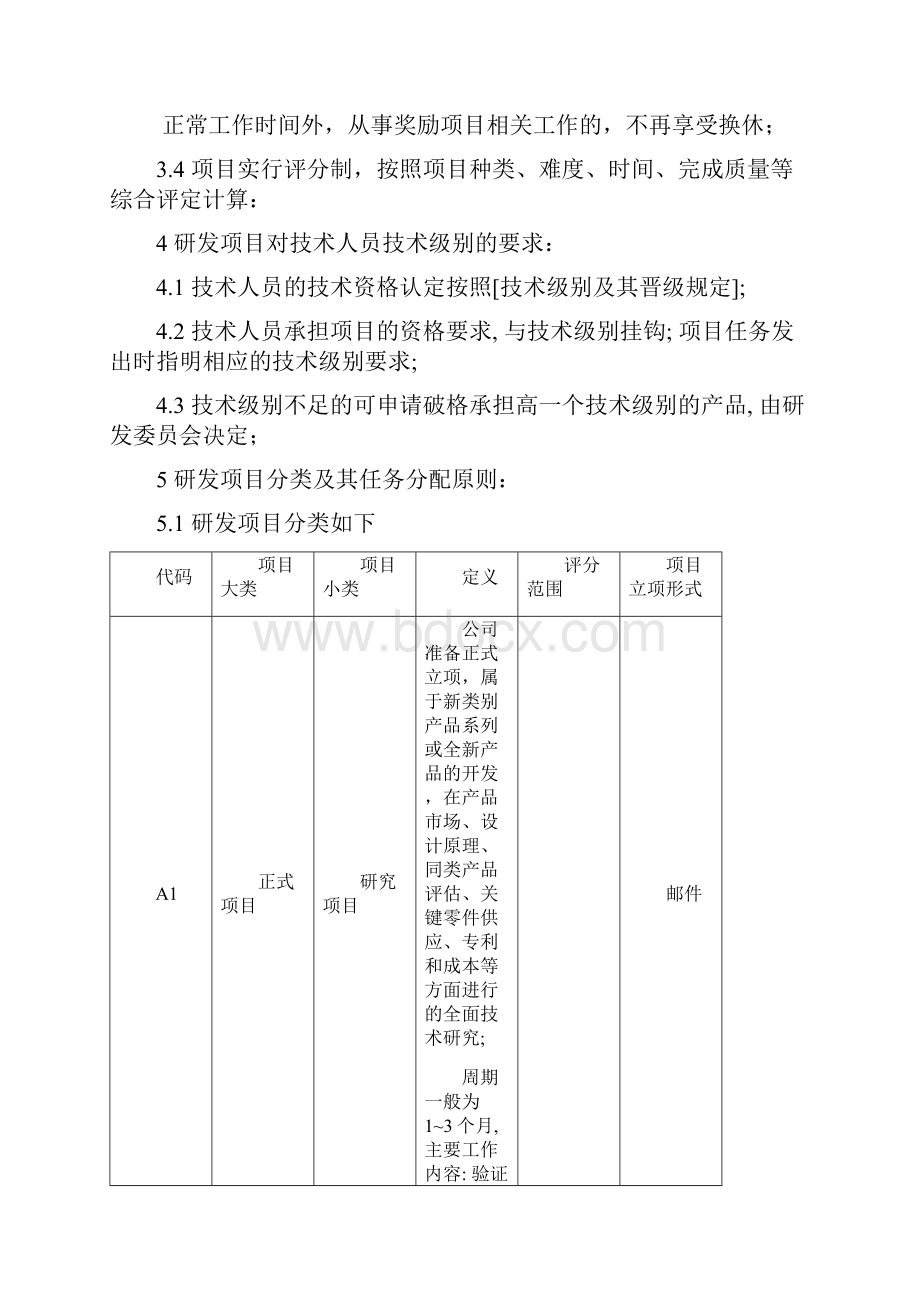 研发部绩效考核办法11年修改稿.docx_第2页