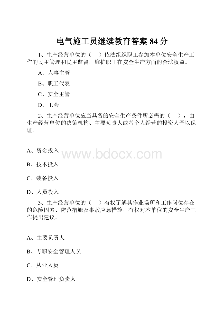 电气施工员继续教育答案84分.docx