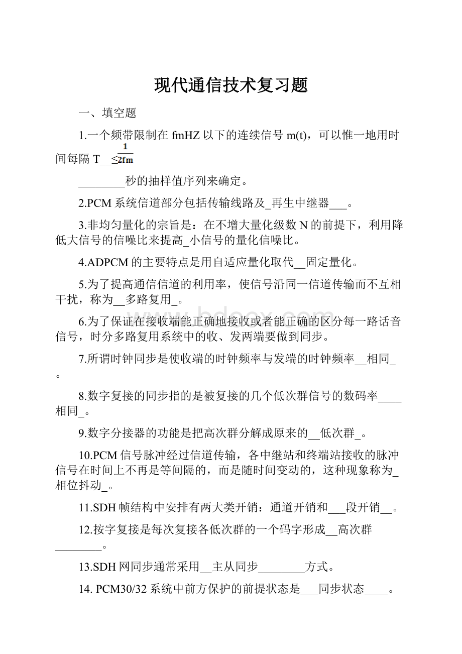 现代通信技术复习题Word格式.docx