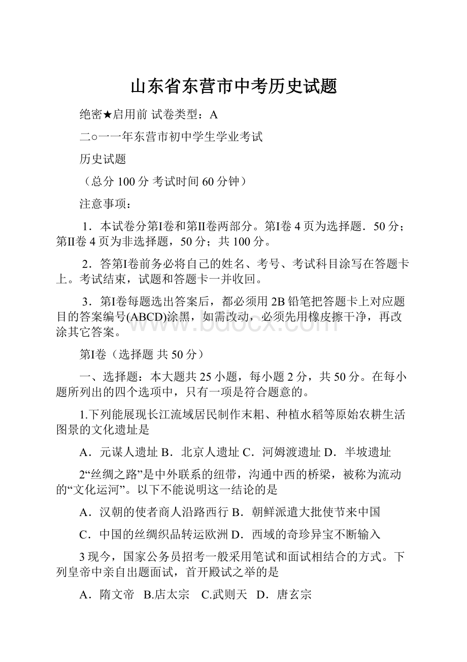 山东省东营市中考历史试题Word格式.docx