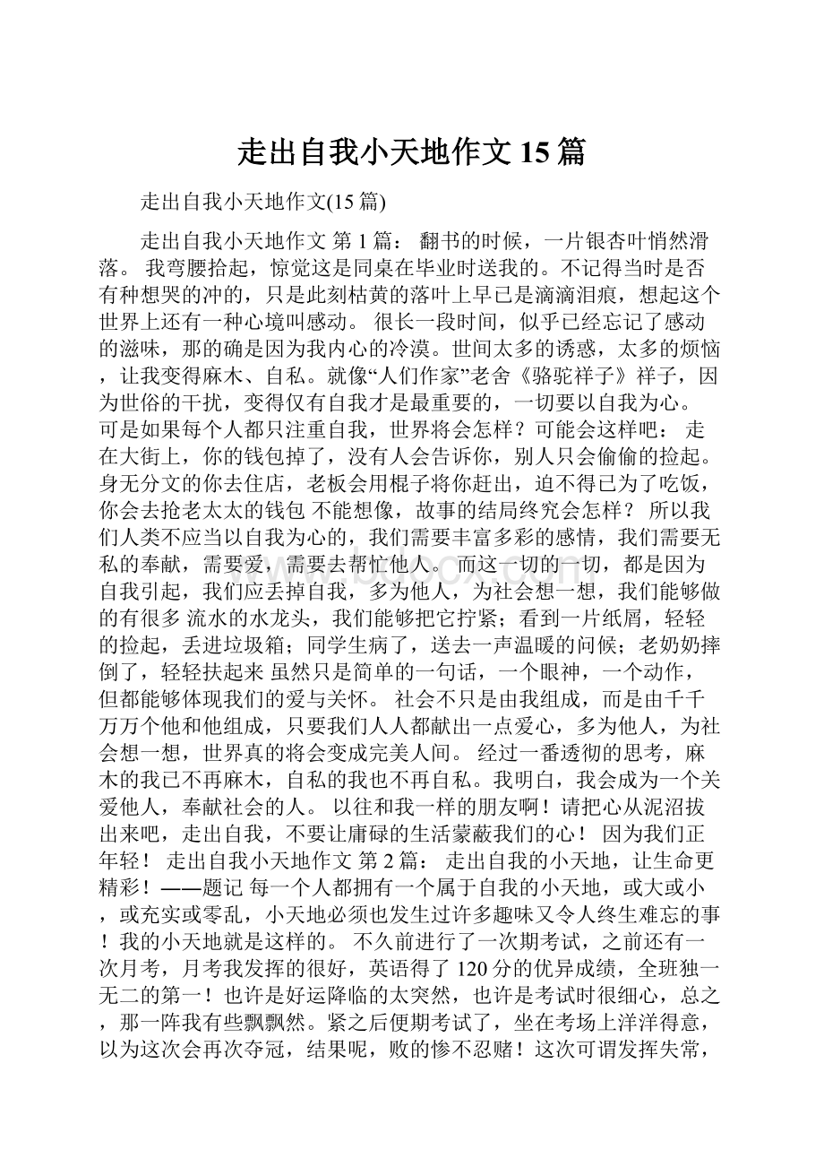 走出自我小天地作文15篇文档格式.docx