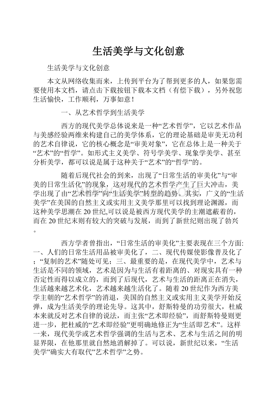 生活美学与文化创意.docx