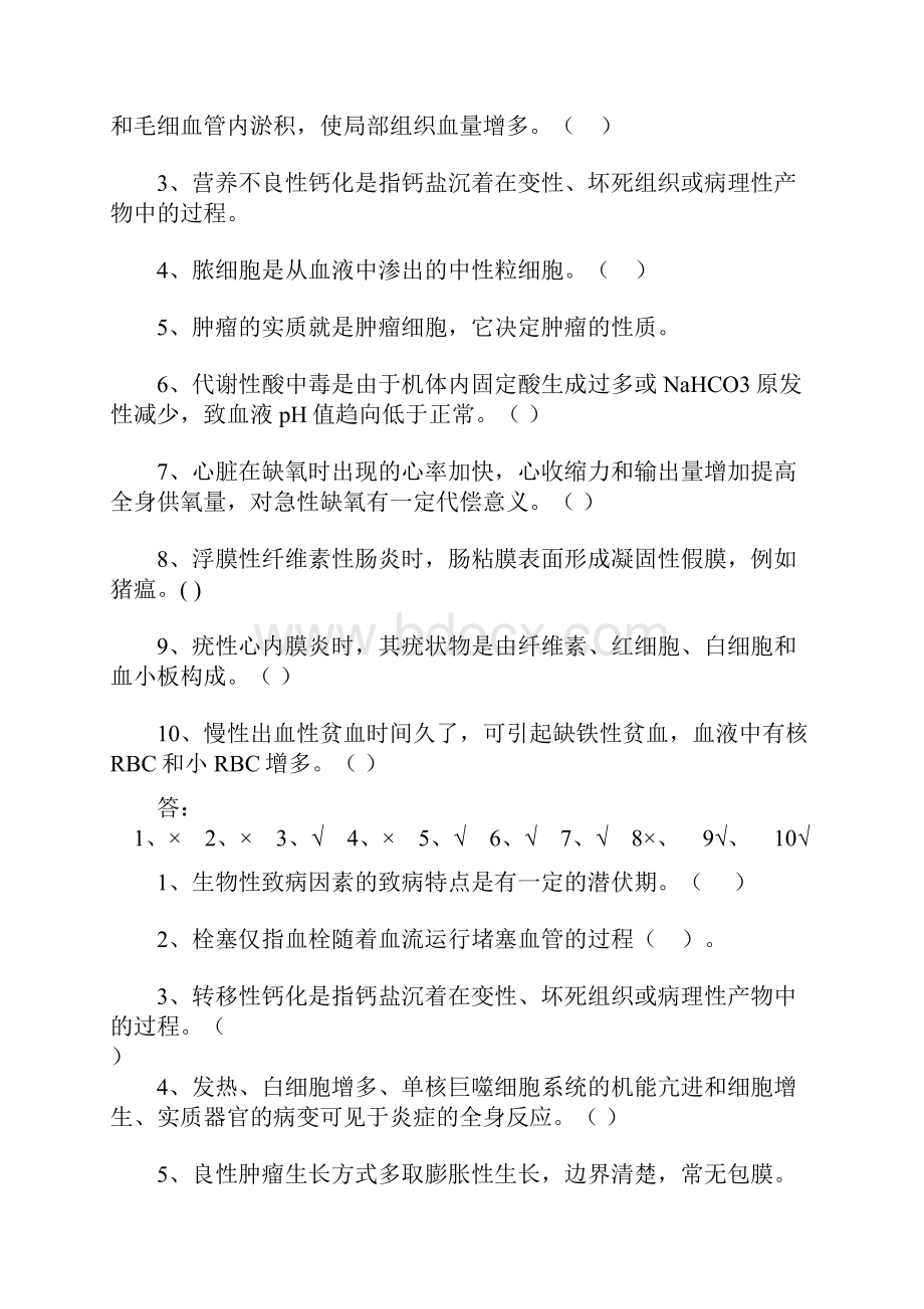 动物病兽医基础动物病理部分的复习题和答案理学答案.docx_第2页