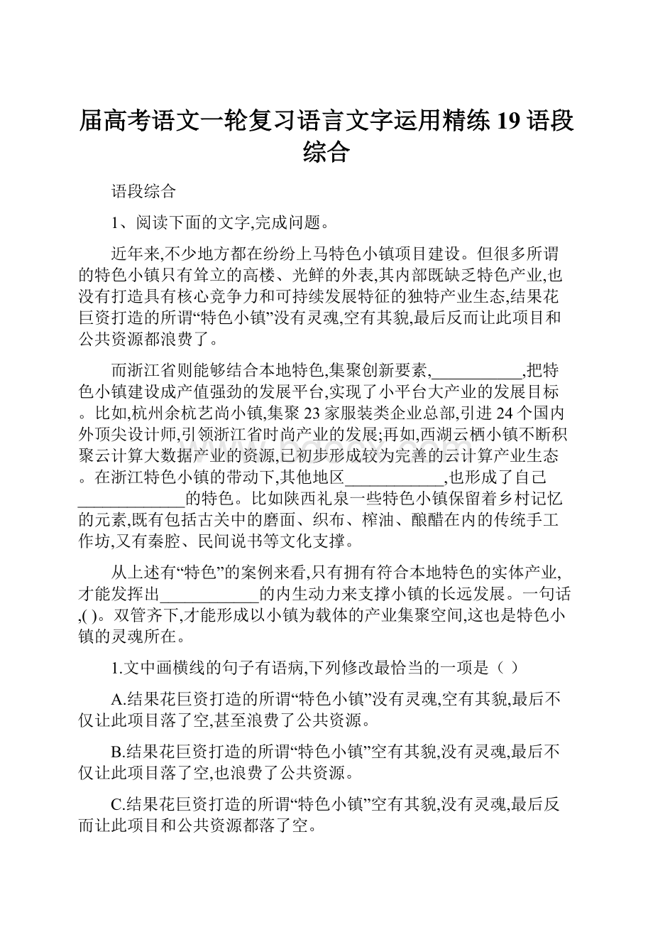 届高考语文一轮复习语言文字运用精练19语段综合.docx