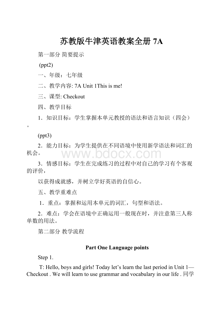 苏教版牛津英语教案全册7AWord格式.docx