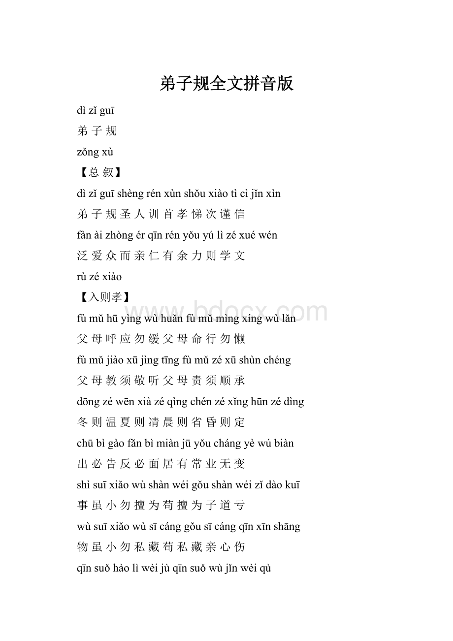 弟子规全文拼音版Word格式.docx