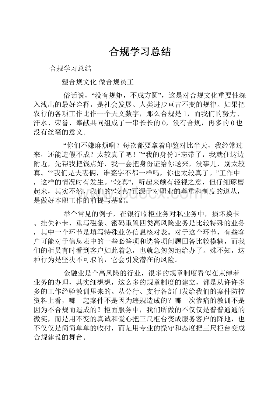 合规学习总结.docx