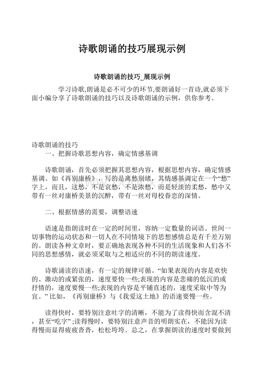 诗歌朗诵的技巧展现示例Word格式文档下载.docx