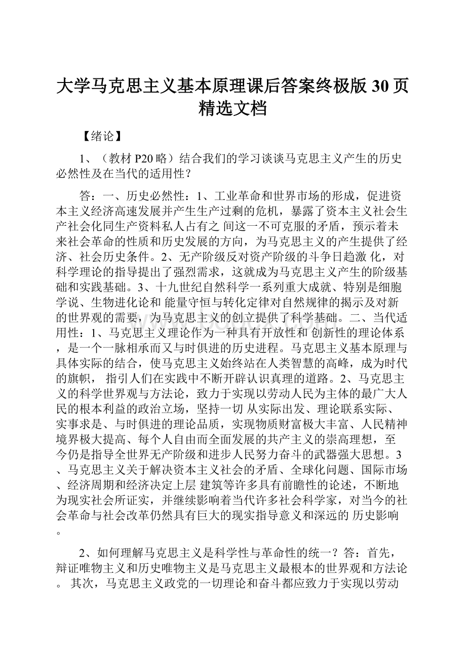 大学马克思主义基本原理课后答案终极版30页精选文档Word下载.docx