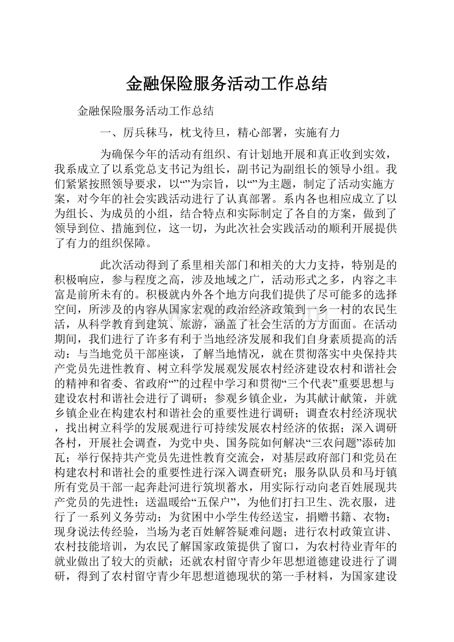 金融保险服务活动工作总结.docx_第1页