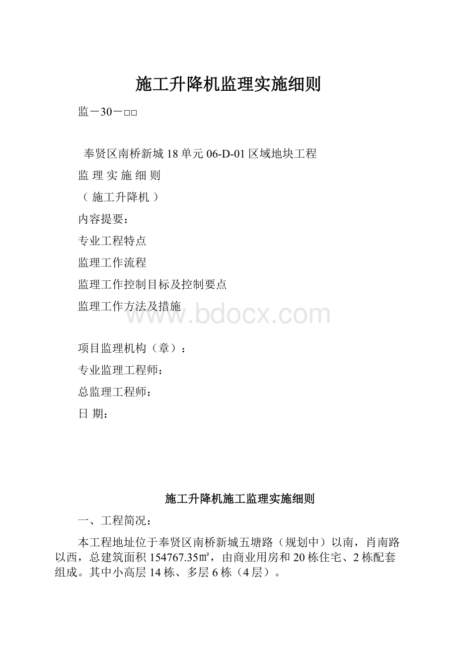 施工升降机监理实施细则.docx