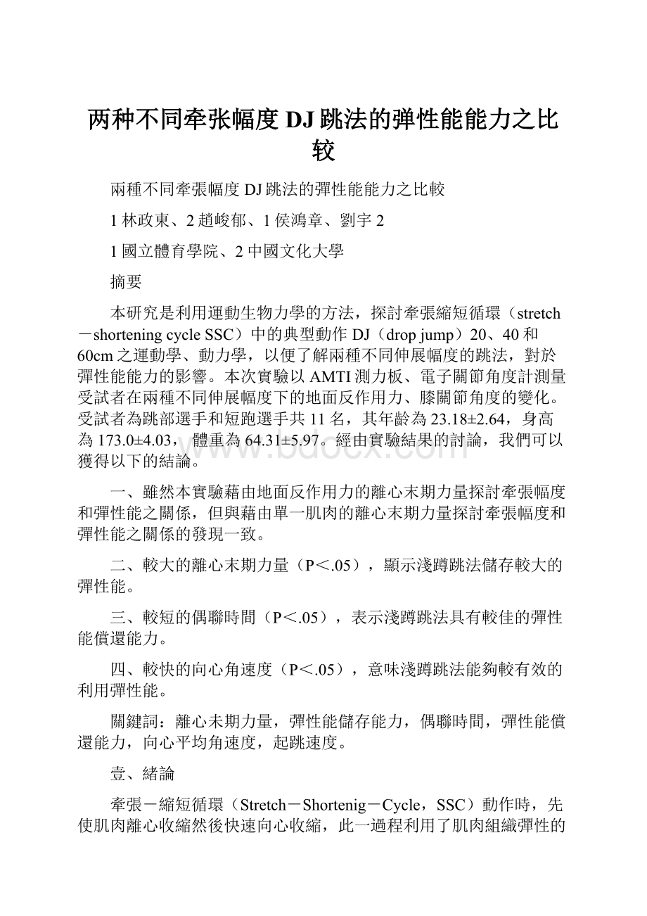 两种不同牵张幅度DJ跳法的弹性能能力之比较.docx_第1页