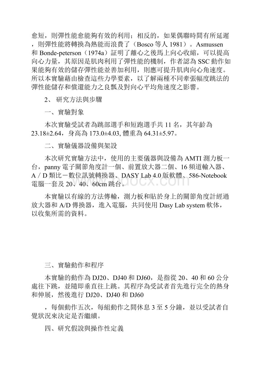 两种不同牵张幅度DJ跳法的弹性能能力之比较.docx_第3页