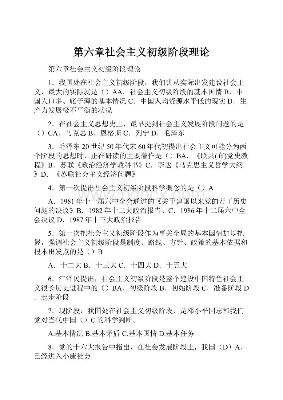 第六章社会主义初级阶段理论.docx_第1页