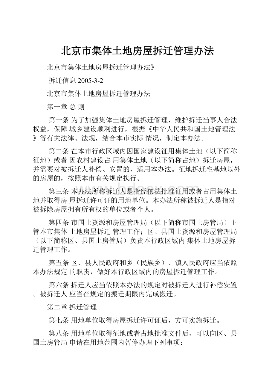北京市集体土地房屋拆迁管理办法.docx_第1页