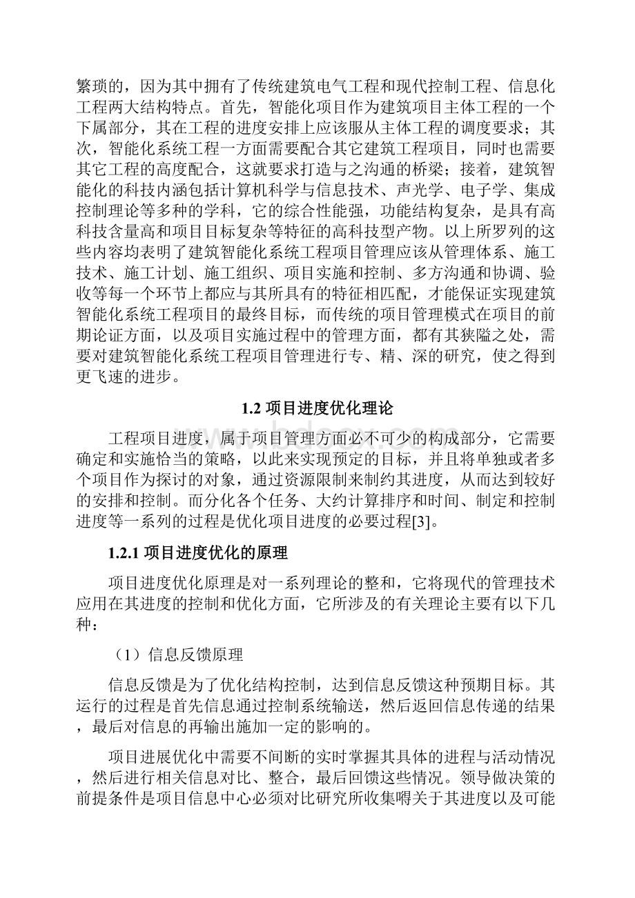 智能型建筑设备工程进度控制2.docx_第2页