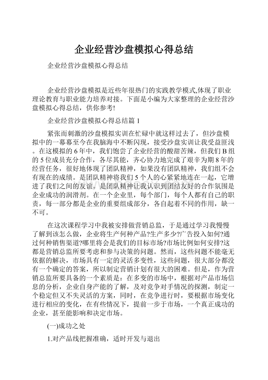 企业经营沙盘模拟心得总结.docx_第1页