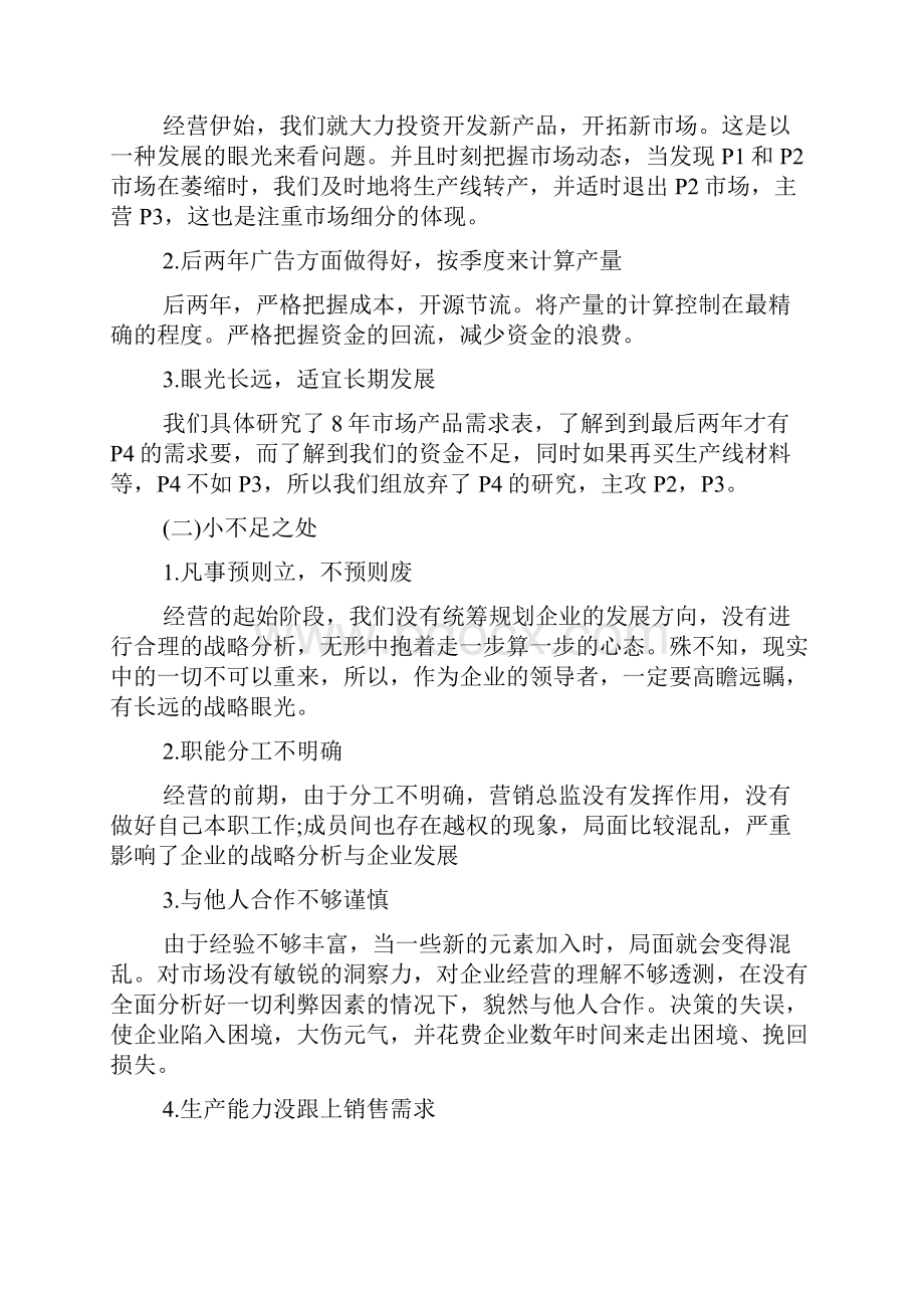 企业经营沙盘模拟心得总结.docx_第2页