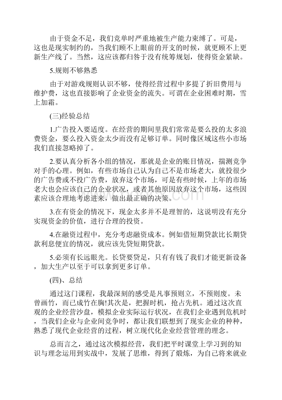 企业经营沙盘模拟心得总结.docx_第3页