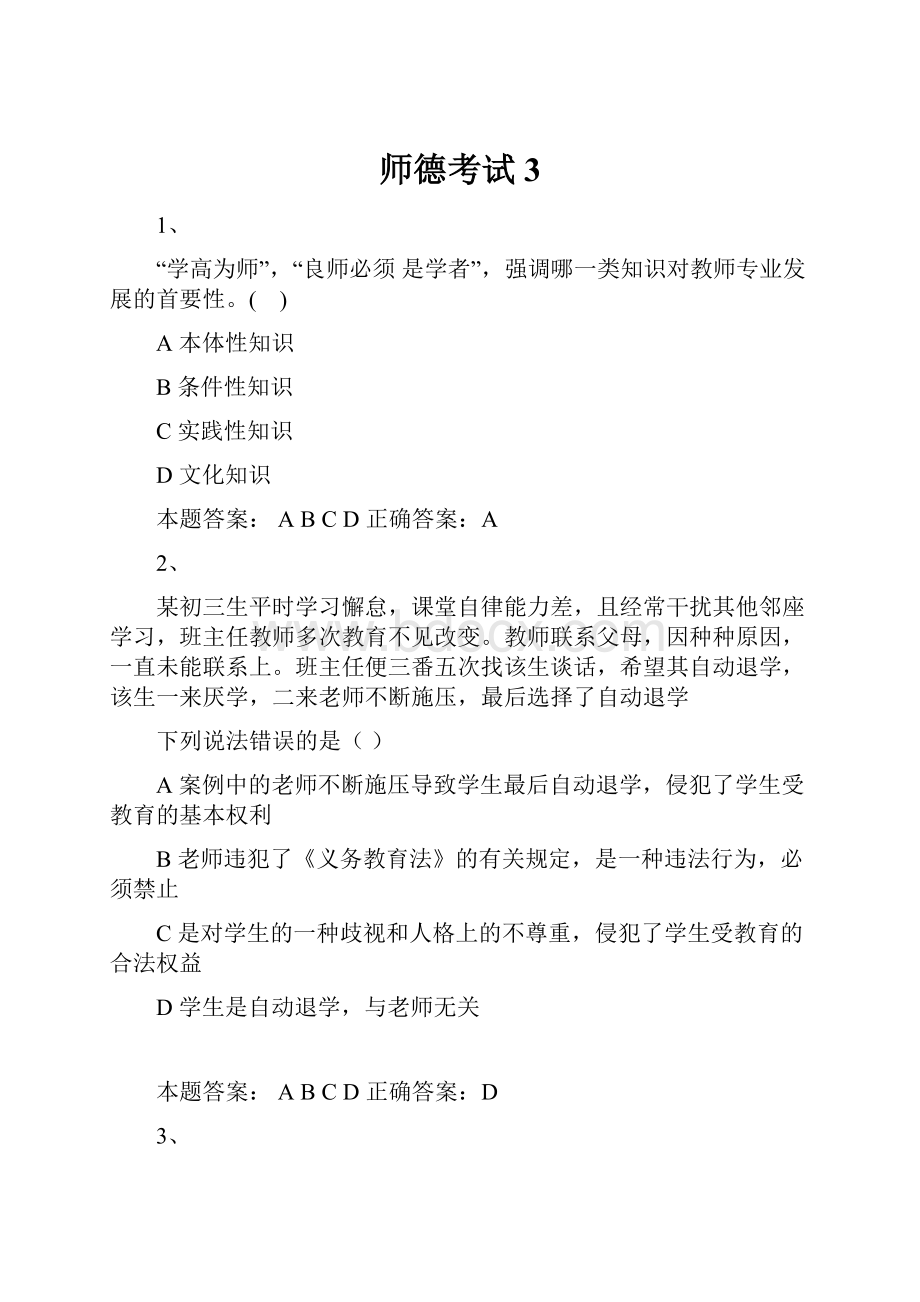 师德考试3.docx