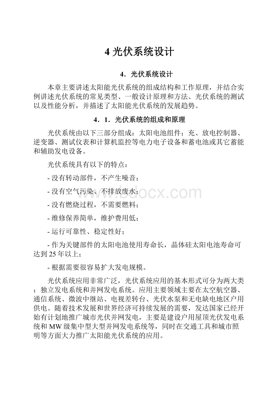 4 光伏系统设计Word文档下载推荐.docx_第1页