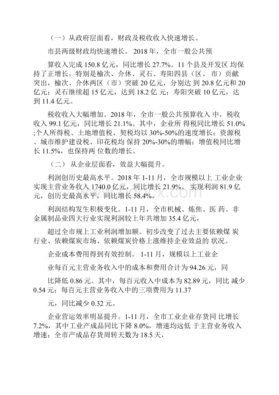 晋中市经济运行总体情况Word文档下载推荐.docx_第2页