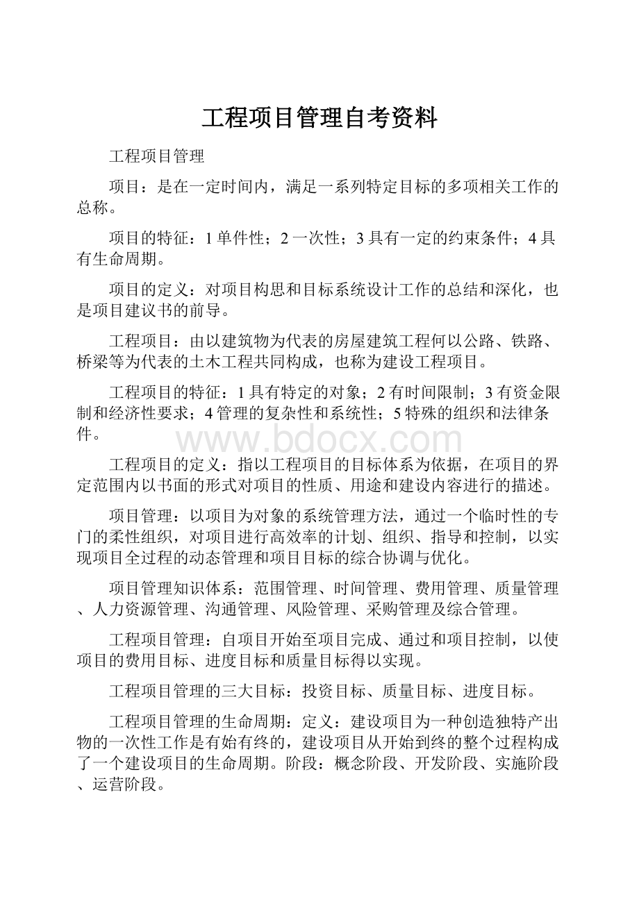 工程项目管理自考资料.docx_第1页