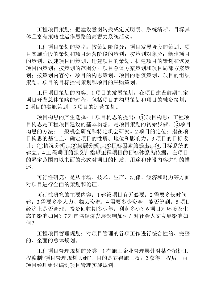 工程项目管理自考资料.docx_第2页