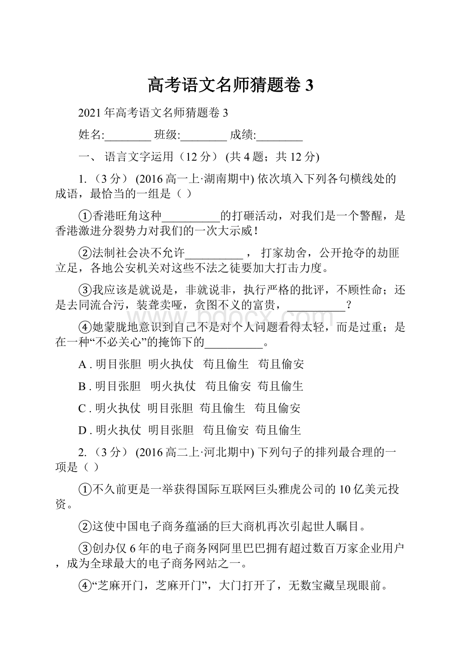 高考语文名师猜题卷3.docx