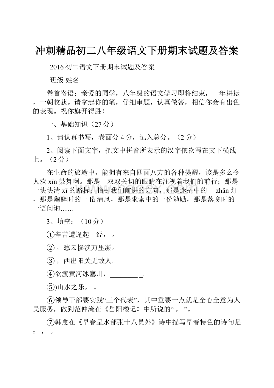 冲刺精品初二八年级语文下册期末试题及答案.docx_第1页