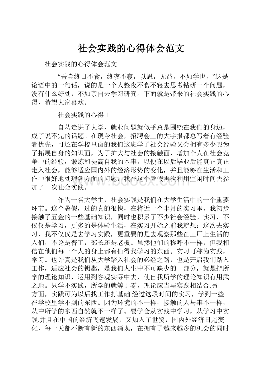 社会实践的心得体会范文文档格式.docx