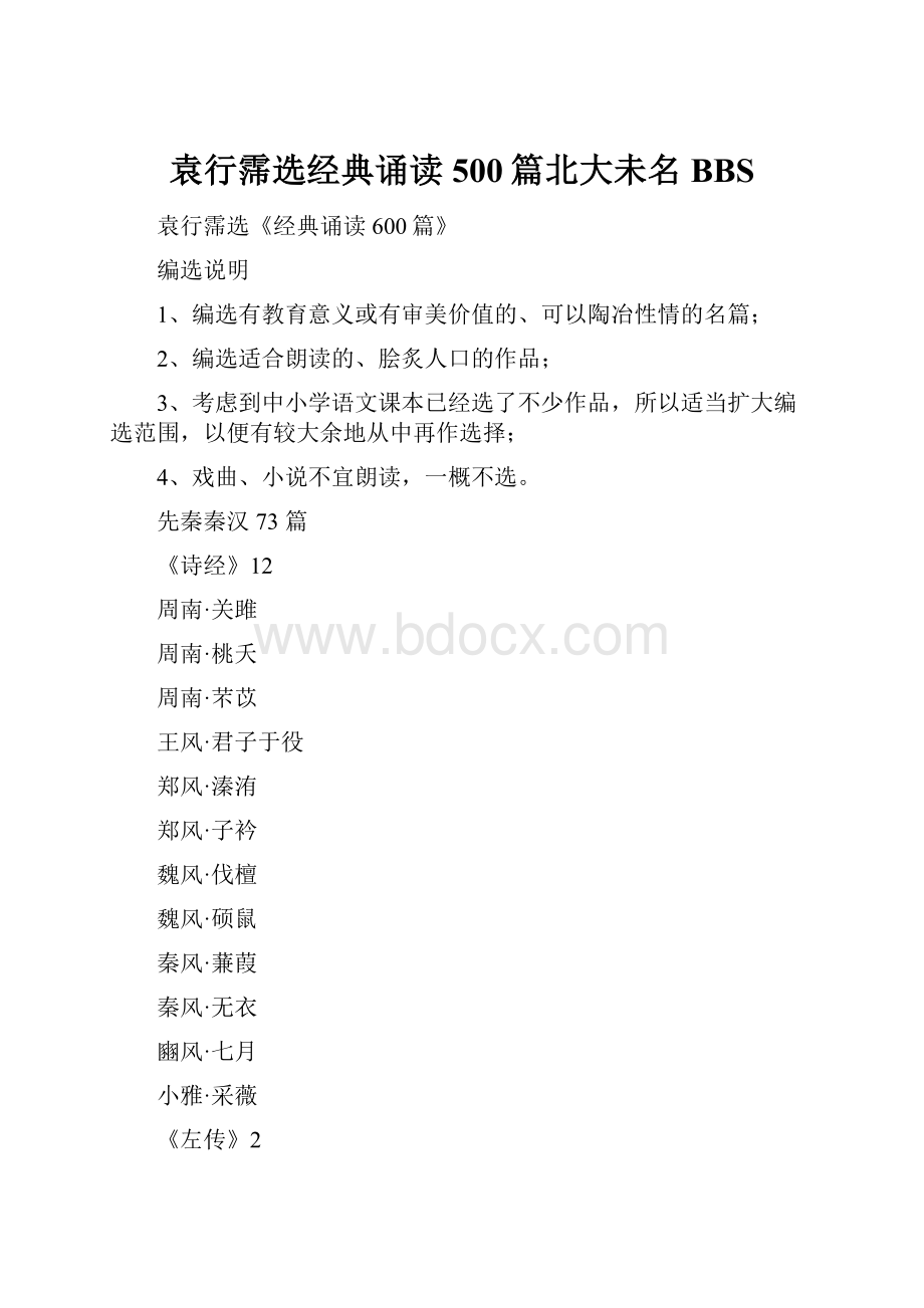 袁行霈选经典诵读500篇北大未名BBS.docx_第1页