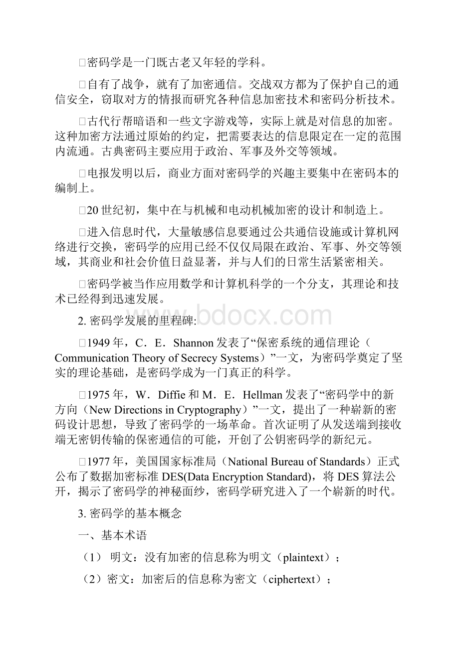 密码学第1章 密码学概述Word文档格式.docx_第2页