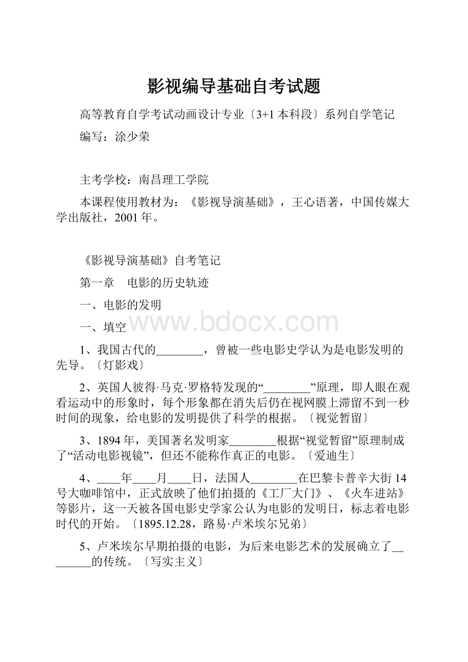 影视编导基础自考试题Word格式文档下载.docx_第1页