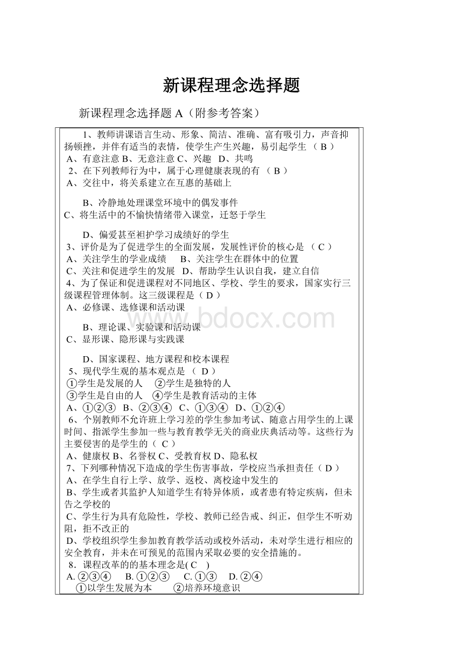 新课程理念选择题Word文档下载推荐.docx