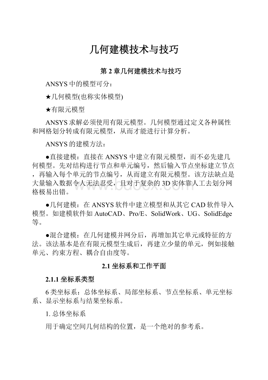 几何建模技术与技巧.docx_第1页