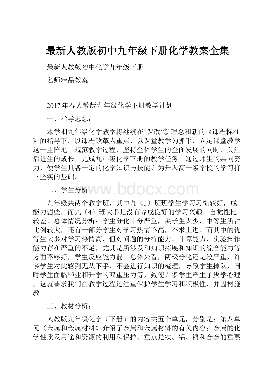 最新人教版初中九年级下册化学教案全集.docx