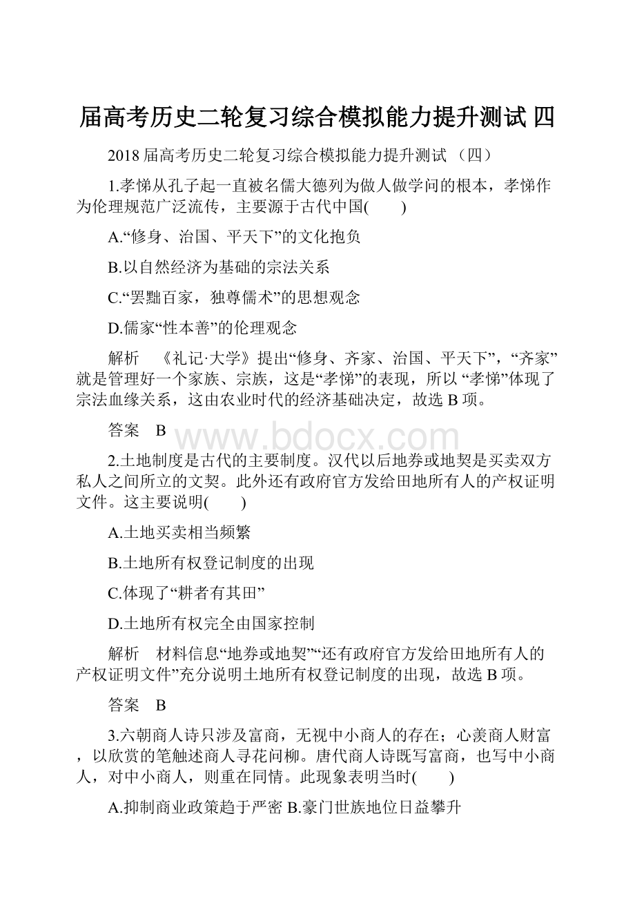 届高考历史二轮复习综合模拟能力提升测试 四.docx_第1页