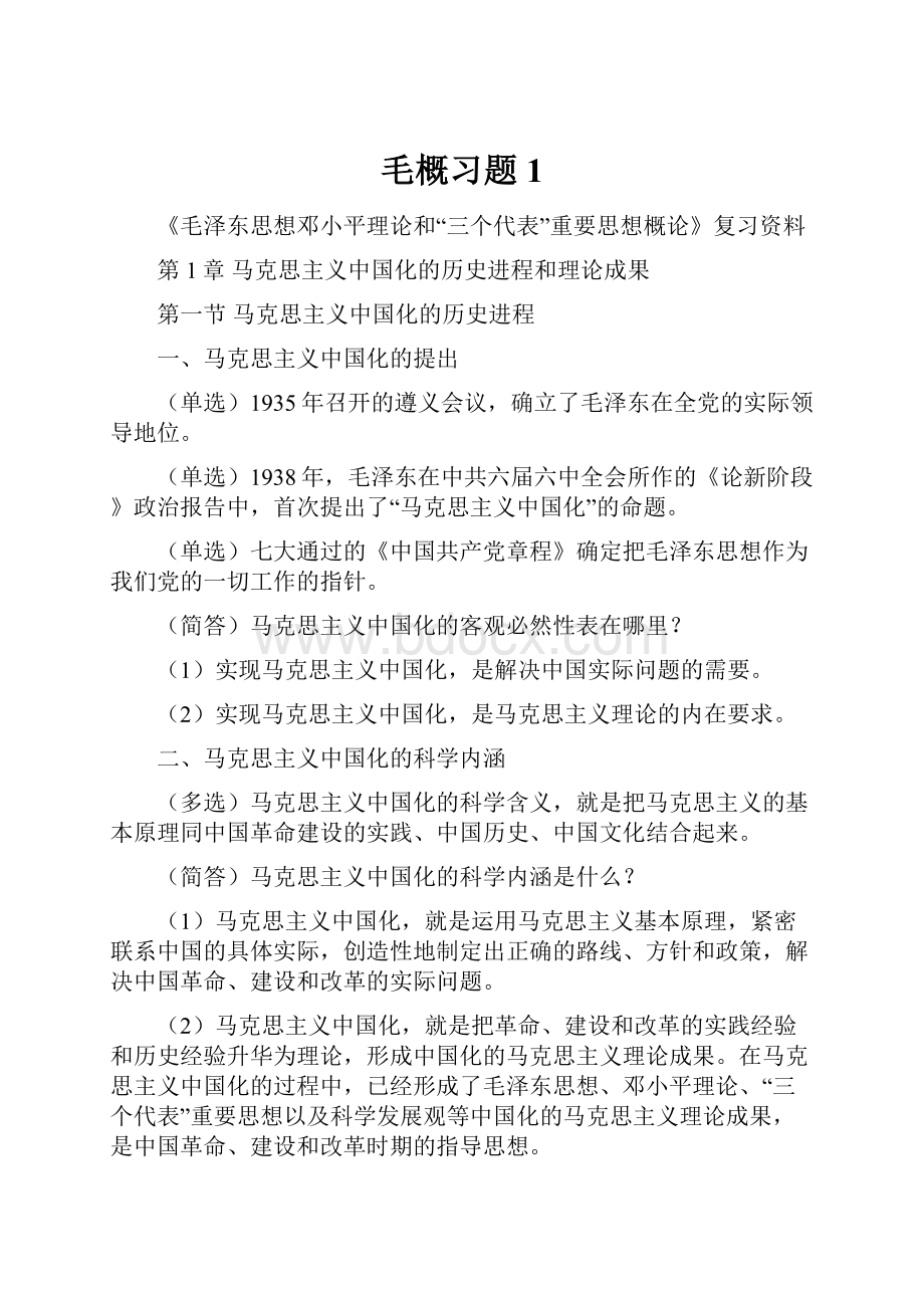 毛概习题1.docx_第1页