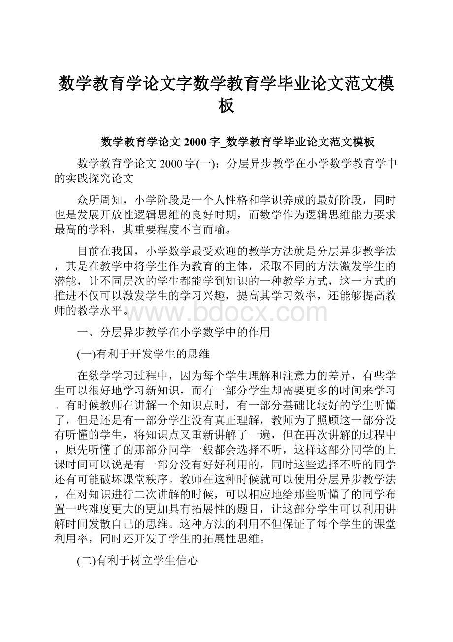 数学教育学论文字数学教育学毕业论文范文模板Word文档格式.docx_第1页