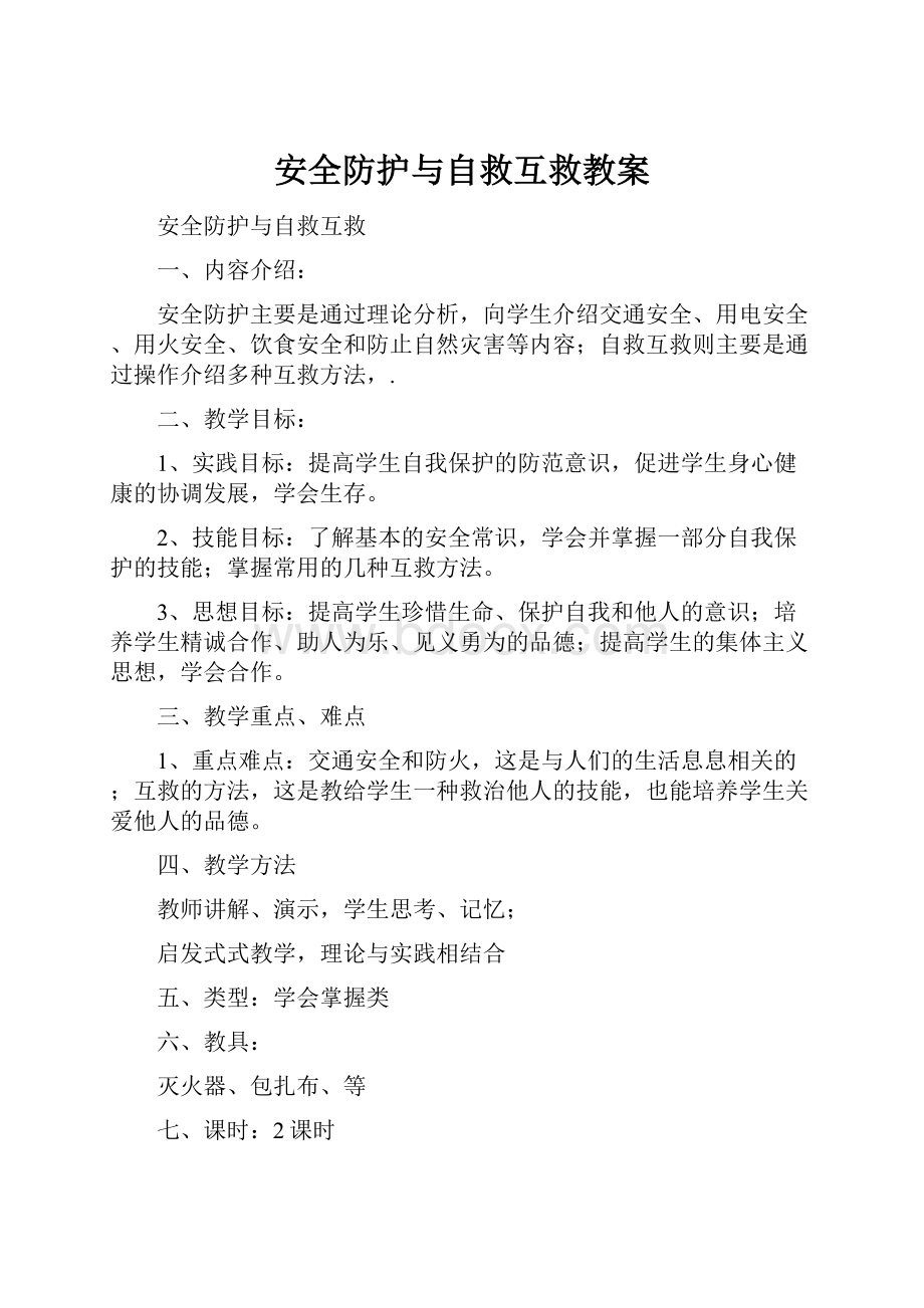 安全防护与自救互救教案Word文档格式.docx