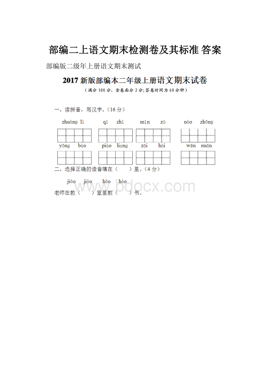 部编二上语文期末检测卷及其标准 答案.docx