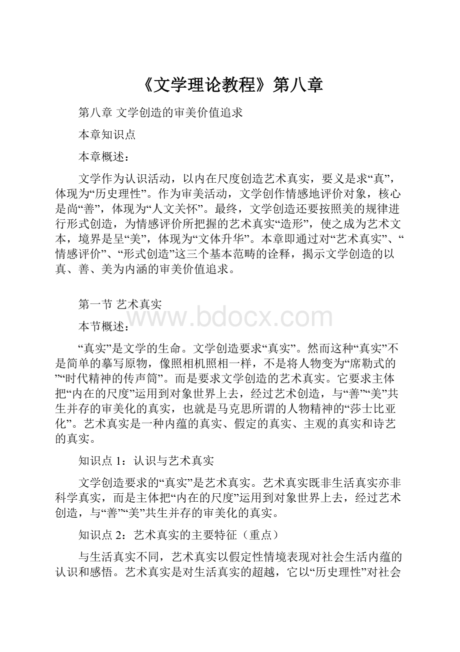 《文学理论教程》第八章Word文档下载推荐.docx_第1页