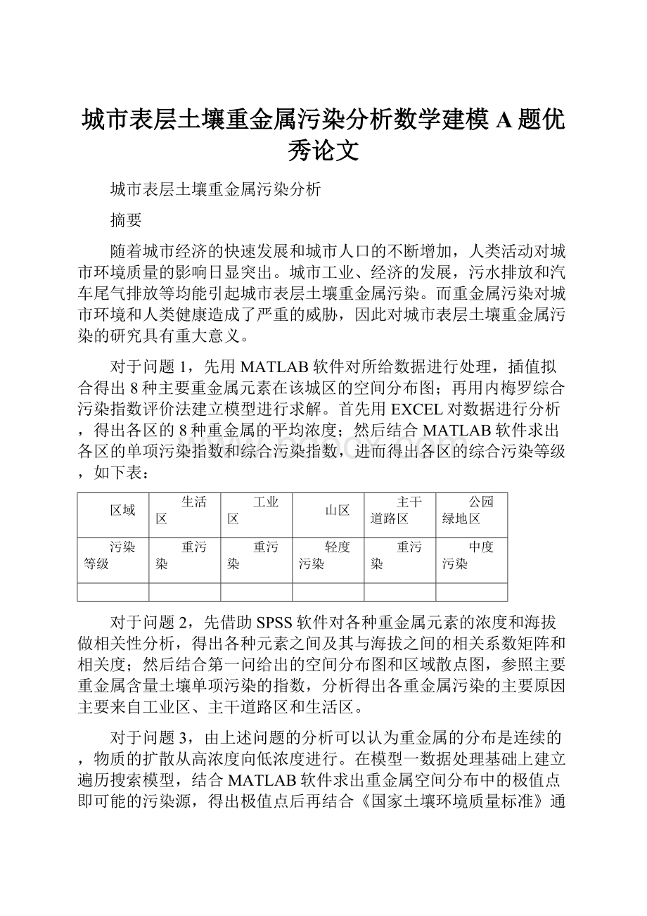 城市表层土壤重金属污染分析数学建模A题优秀论文.docx_第1页